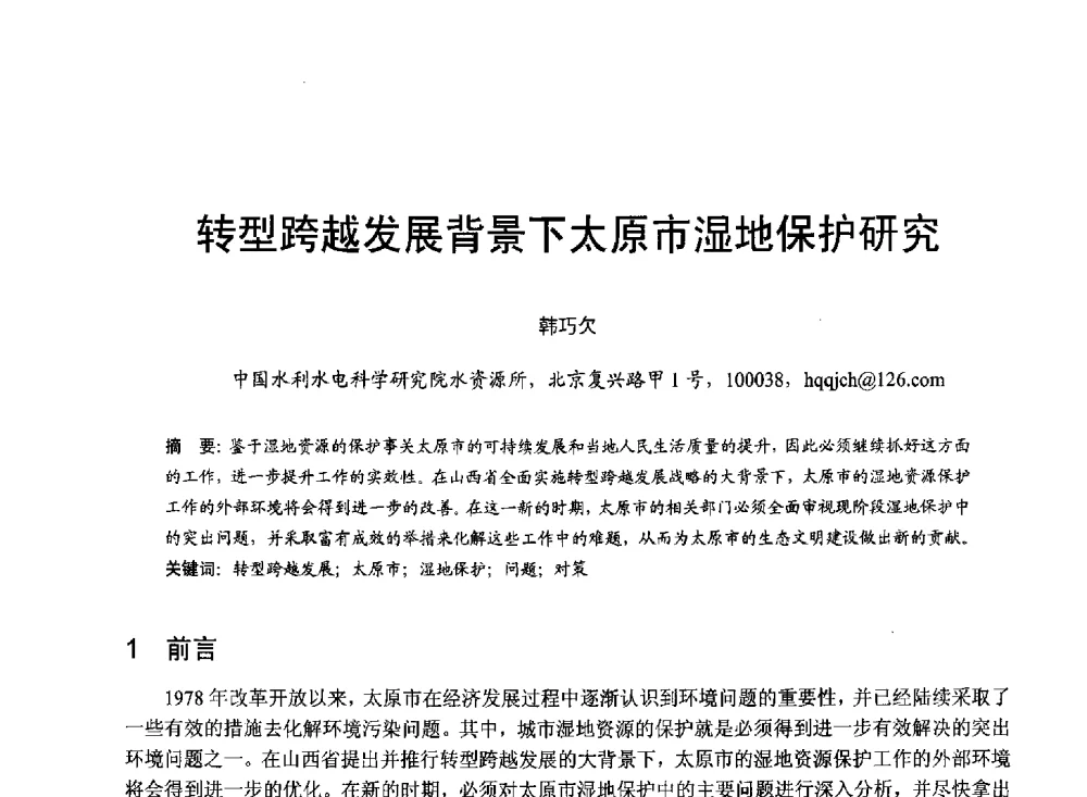 转型跨越发展背景下太原市湿地保护研究 - 第六届全国水力学与水利信息学大会