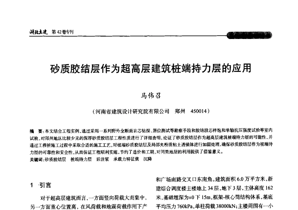 砂质胶结层作为超高层建筑桩端持力层的应用 - 第三届中国中西部地区土木建筑学术年会