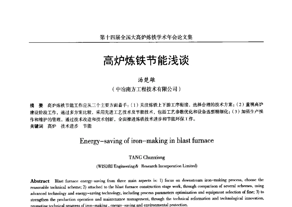高炉炼铁节能浅谈 - 第十四届全国大高炉炼铁学术年会