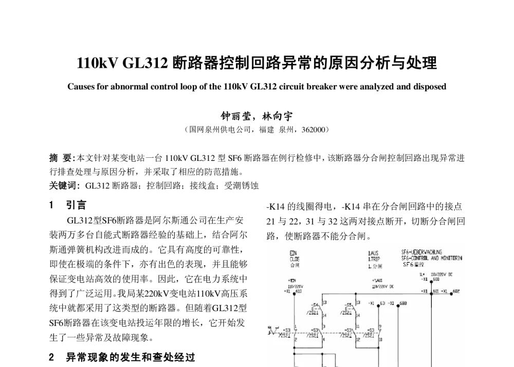 110kV GL312断路器控制回路异常的原因分析与处理 - 福建省电机工程学会第十四届学术年会