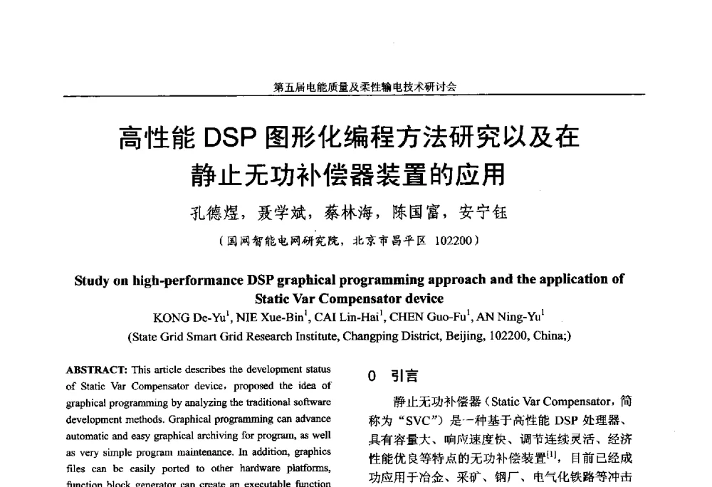 高性能DSP图形化编程方法研究以及在静止无功补偿器装置的应用 - 第五届电能质量及柔性输电技术研讨会