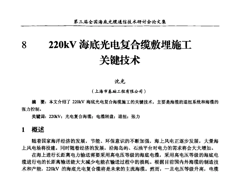 220kV海底光电复合缆敷埋施工关键技术 - 第三届全国海底光缆通信技术研讨会