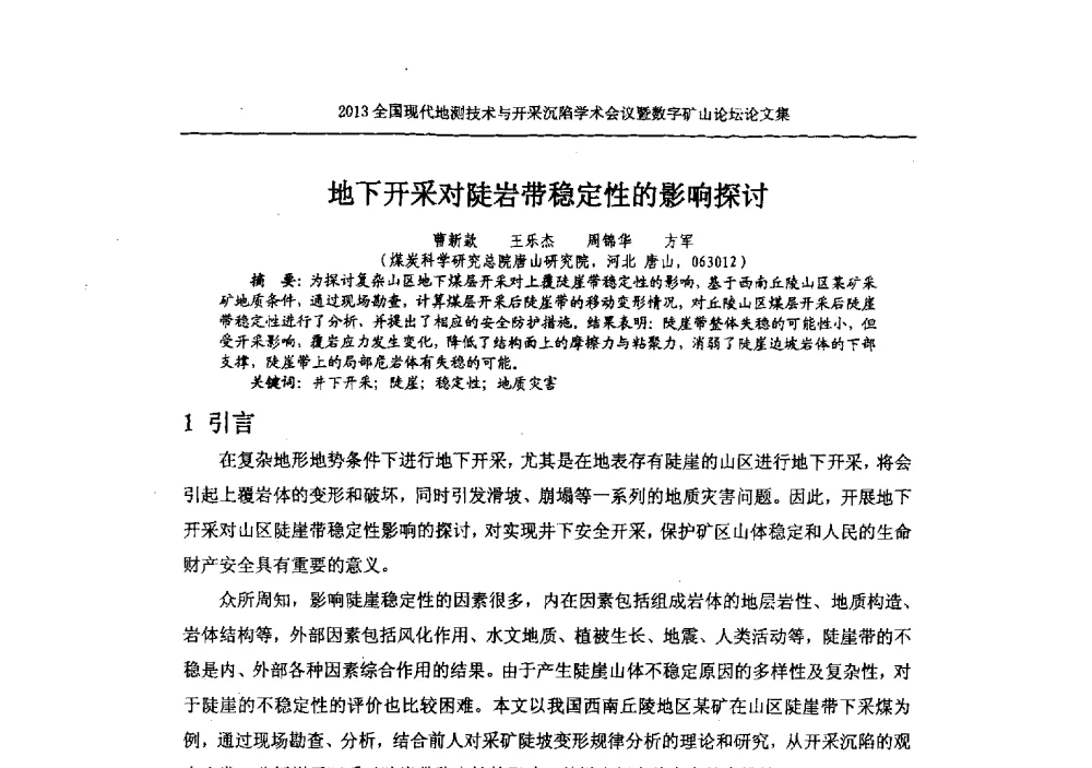地下开采对陡岩带稳定性的影响探讨 - 2013全国现代地测技术与开采沉陷学术会议暨数字矿山论坛