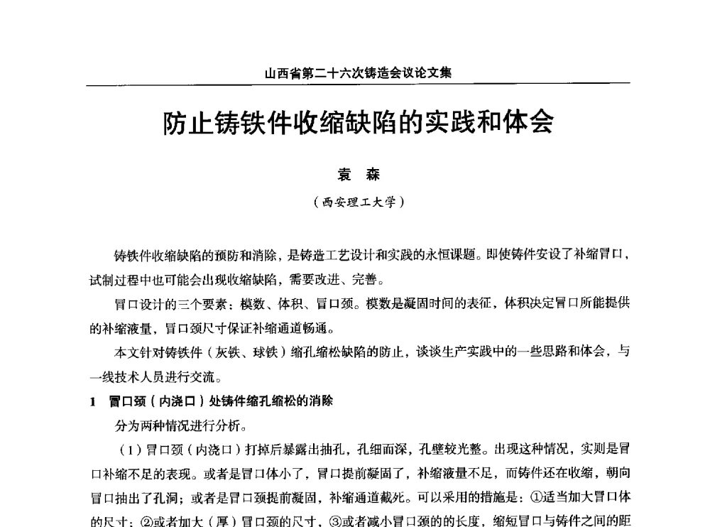 防止铸铁件收缩缺陷的实践和体会 - 山西省第二十六次铸造会议