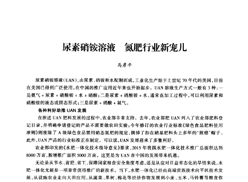 尿素硝铵溶液氮肥行业新宠儿 - 全国化工合成氨设计技术中心站2014技术交流会