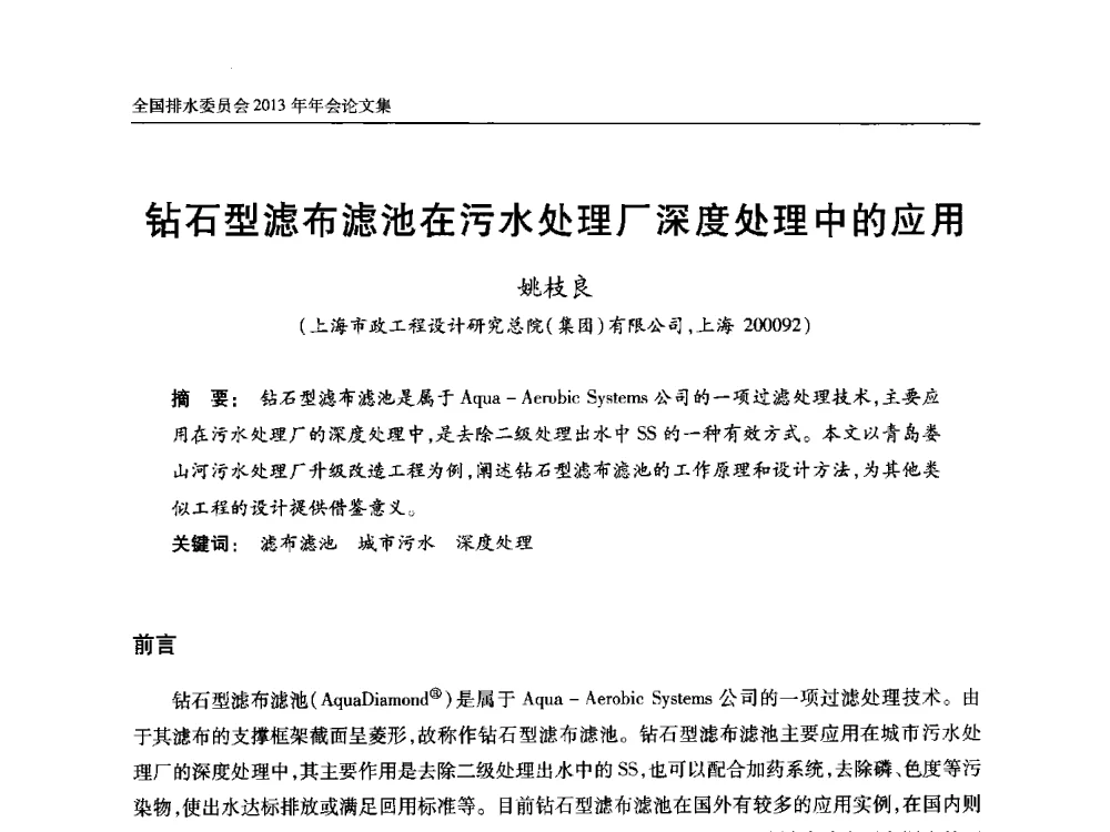 钻石型滤布滤池在污水处理厂深度处理中的应用 - 中国土木工程学会全国排水委员会2013年年会