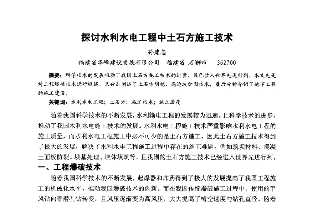 探讨水利水电工程中土石方施工技术 - 第十二届泉州市科协年会——泉州市土木建筑学会分会场