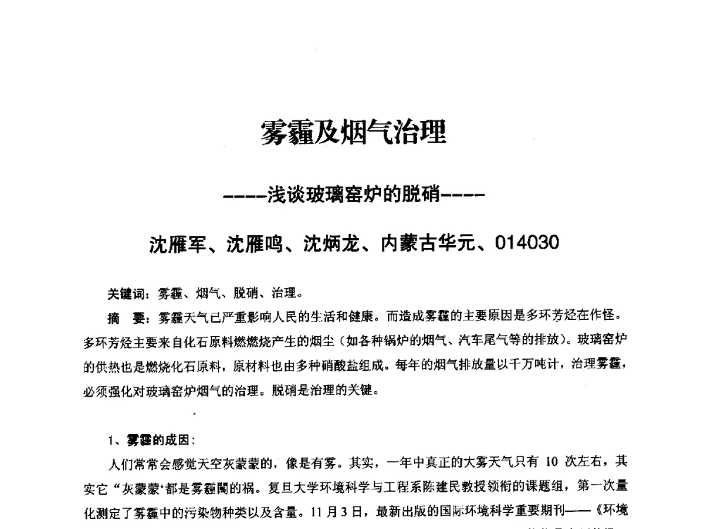 雾霾及烟气治理--浅谈玻璃窑炉的脱硝 - 2014年第十届中国玻璃工业节能技术交流大会