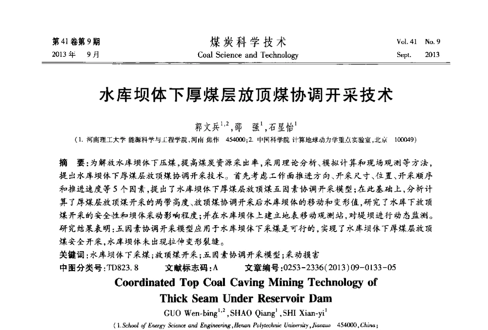 水库坝体下厚煤层放顶煤协调开采技术 - 2013煤炭科学技术40年创新发展高峰论坛