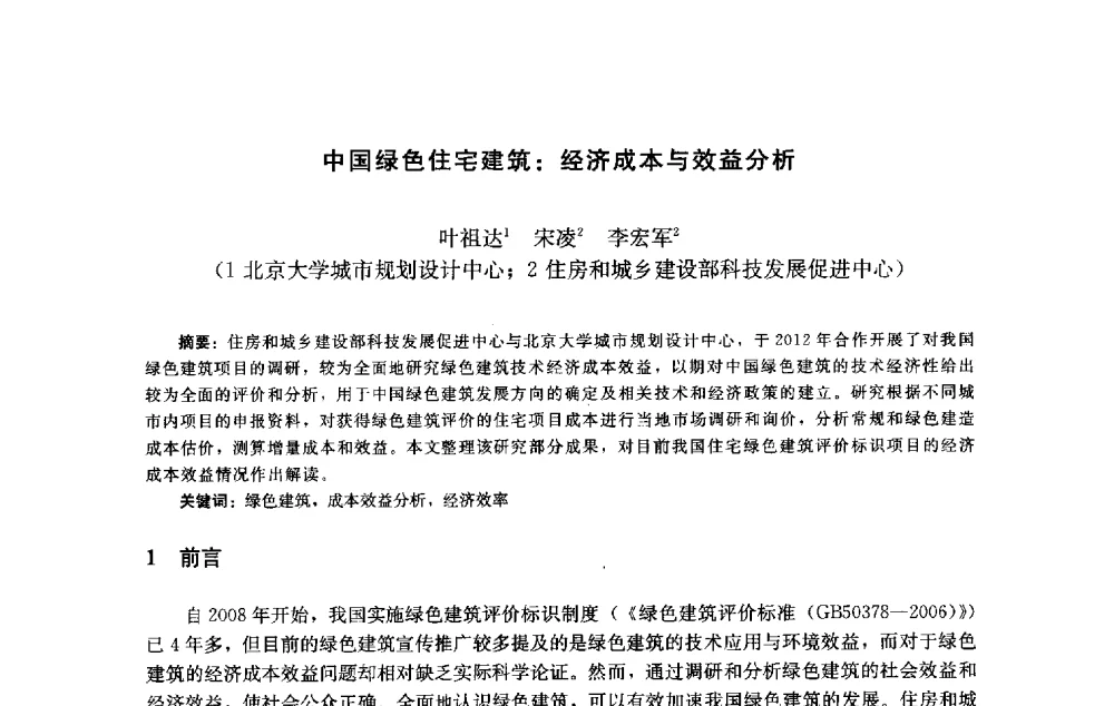 中国绿色住宅建筑_经济成本与效益分析 - 第十届中国城市住宅研讨会
