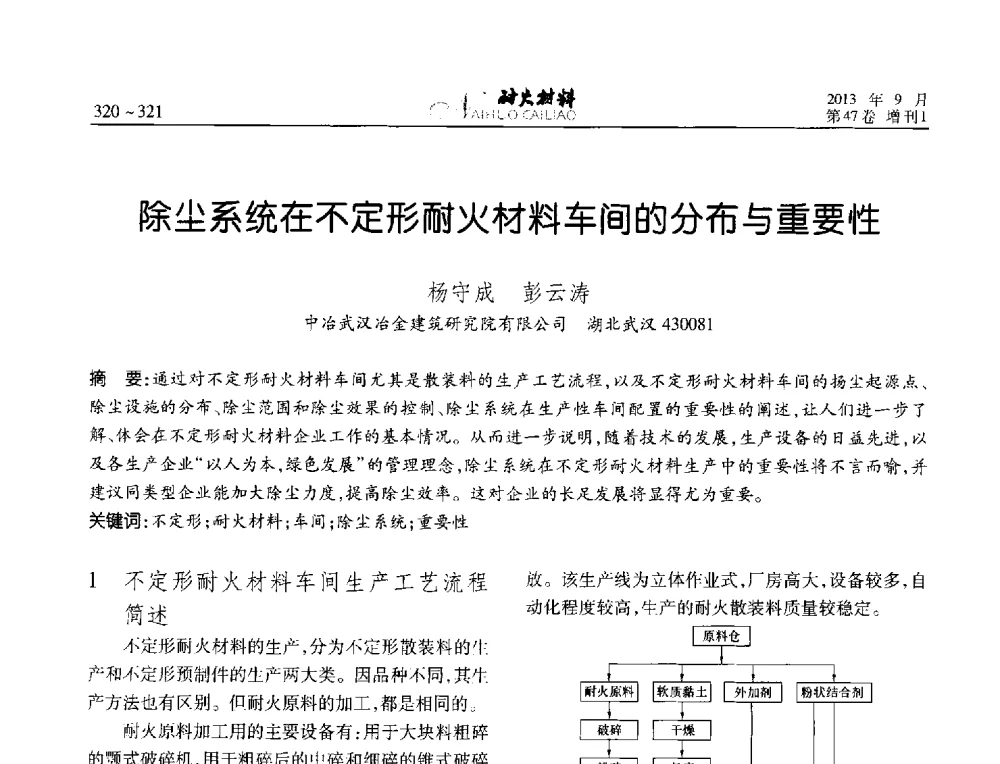 除尘系统在不定形耐火材料车间的分布与重要性 - 2013耐火材料综合学术会议、第十二届全国不定形耐火材料学术会议、2013耐火原料学术交流会