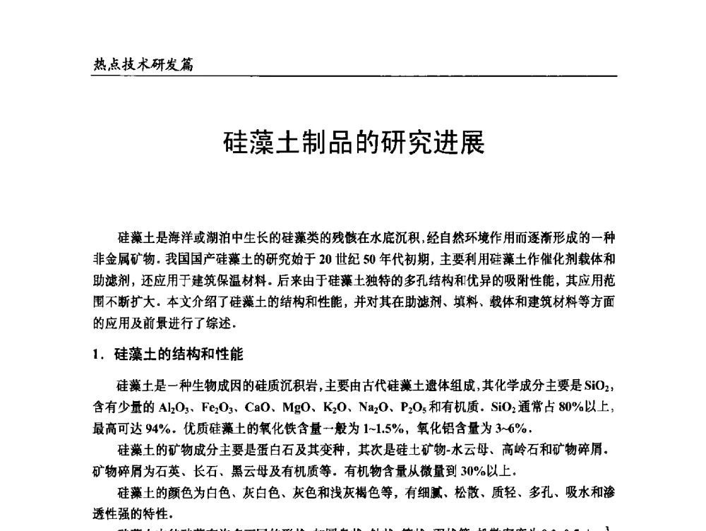 硅藻土制品的研究进展 - 2014改性塑料创新及热点技术研讨会