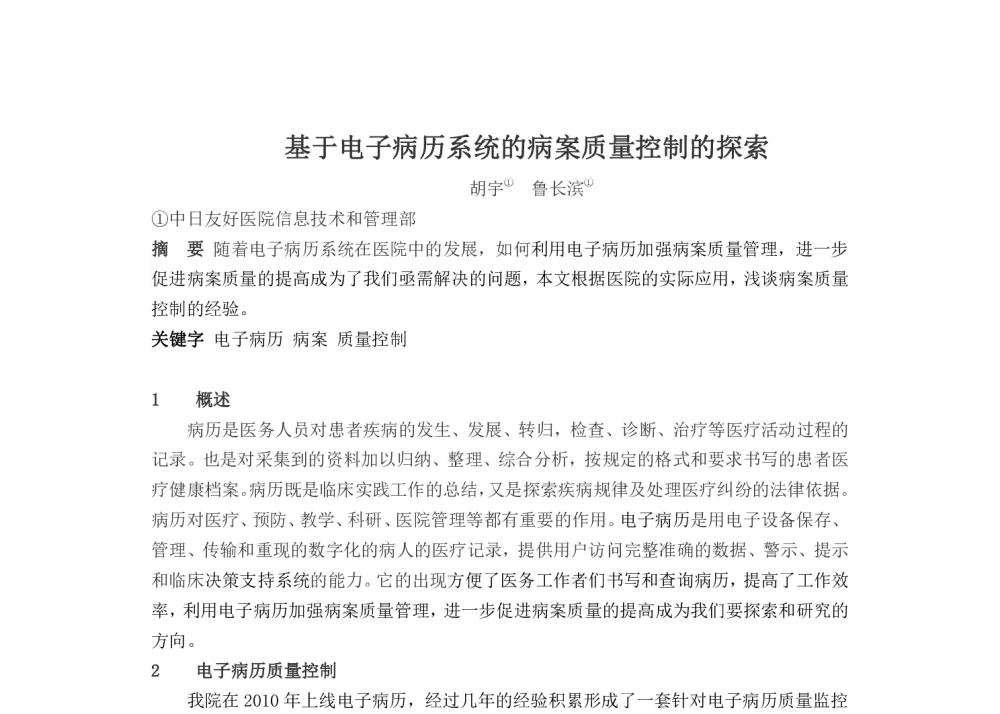 基于电子病历系统的病案质量控制的探索 - 2014中华医院信息网络大会