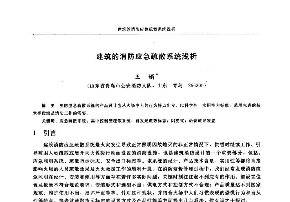 建筑的消防应急疏散系统浅析 - 中国消防协会2013年电气防火专业委员会会议