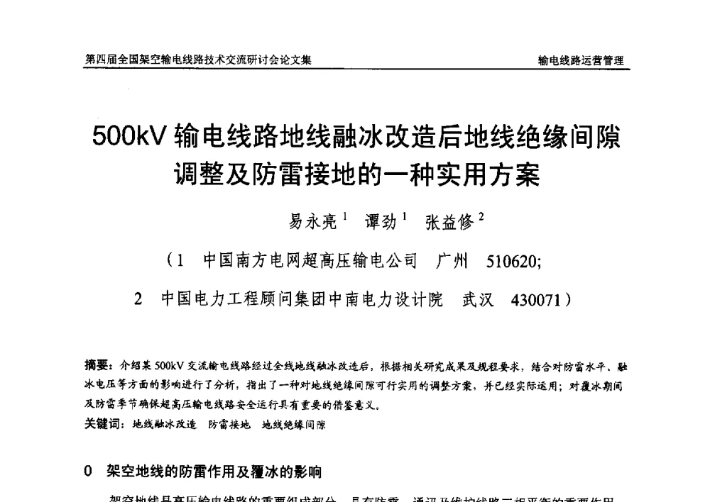 500kV输电线路地线融冰改造后地线绝缘间隙调整及防雷接地的一种实用方案 - 第四届全国架空输电线路技术交流研讨会