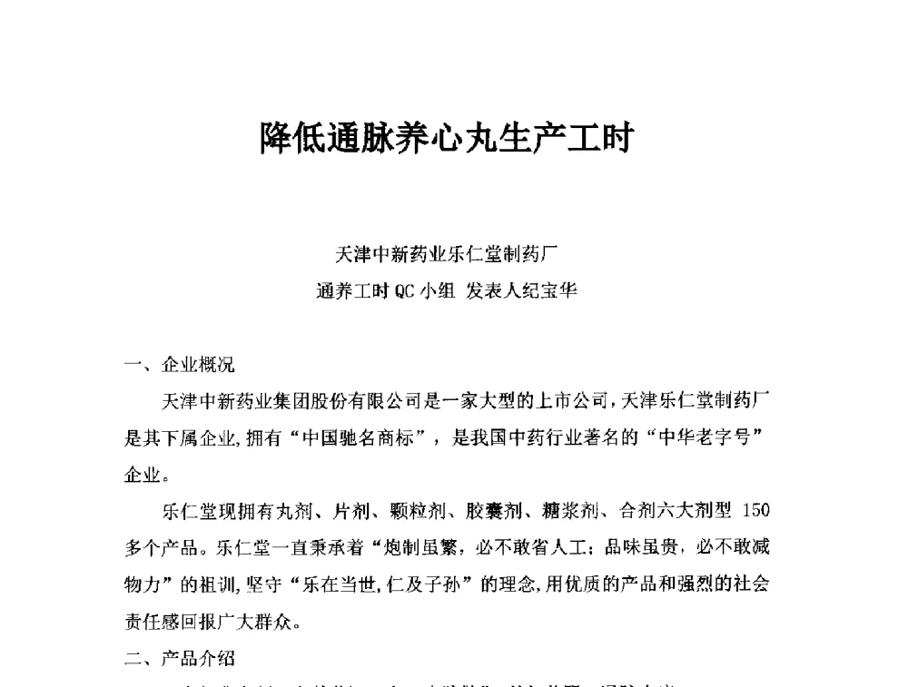 降低通脉养心丸生产工时 - 第34次全国医药行业QC小组成果发表交流会