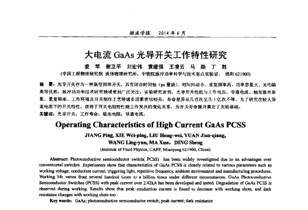 大电流GaAs光导开关工作特性研究 - 2014年全国军事微波技术暨太赫兹技术学术会议