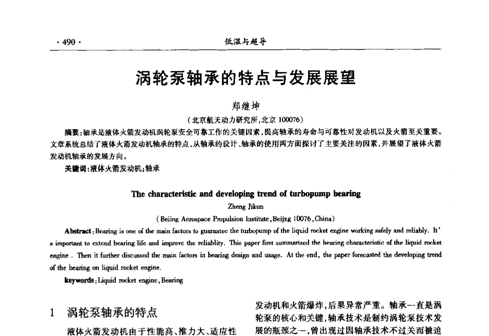 涡轮泵轴承的特点与发展展望 - 第十一届全国低温工程大会