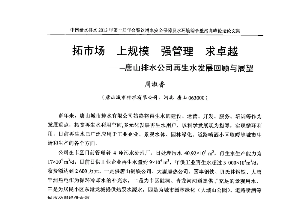 拓市场上规模强管理求卓越--唐山排水公司再生水发展回顾与展望 - 2013《中国给水排水》杂志社第十届年会暨饮用水安全保障及水环境综合整治 高峰论坛