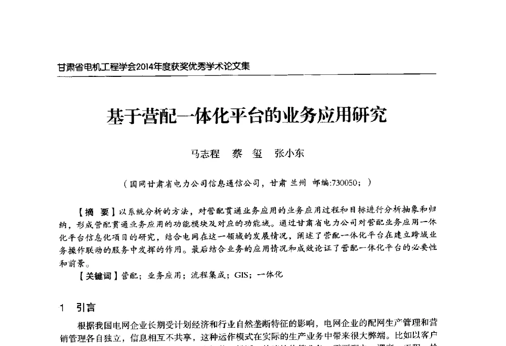 基于营配一体化平台的业务应用研究 - 甘肃省电机工程学会2014年学术年会