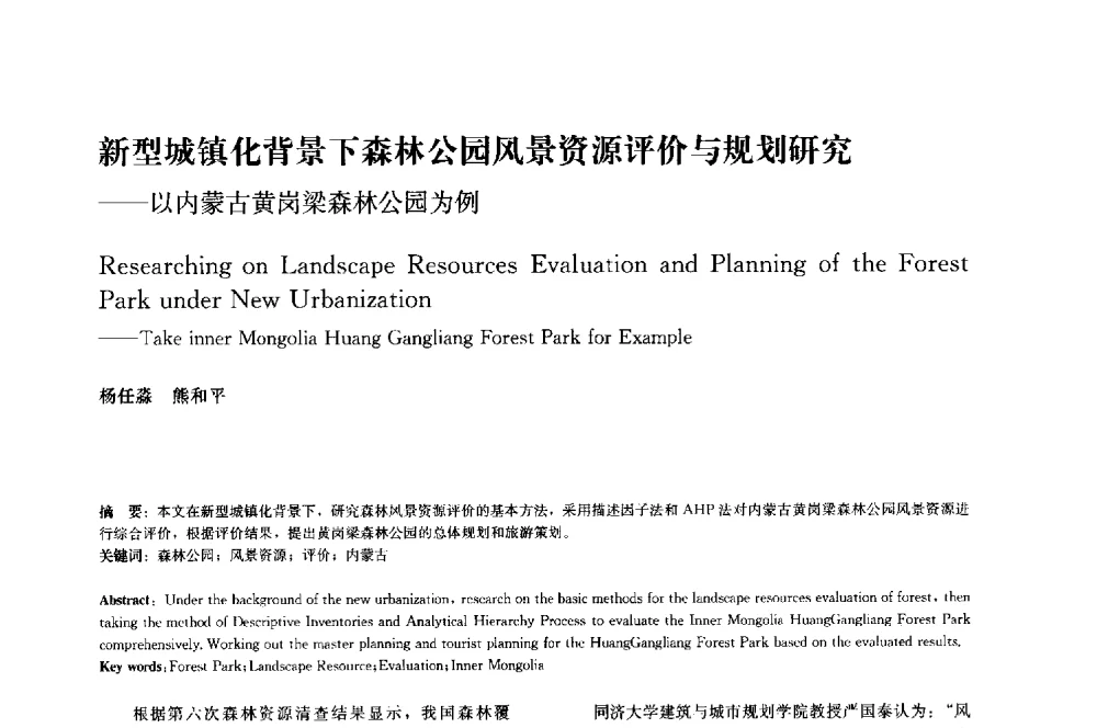 新型城镇化背景下森林公园风景资源评价与规划研究--以内蒙古黄岗梁森林公园为例 - 中国风景园林学会2014年会
