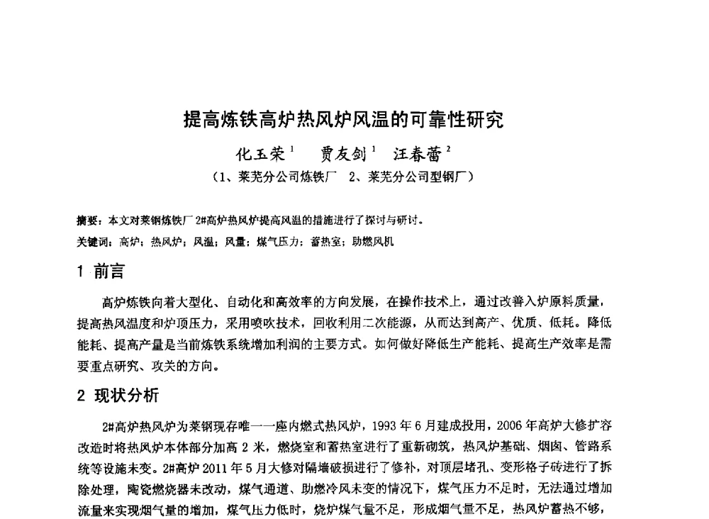 提高炼铁高炉热风炉风温的可靠性研究 - 2013年全国中小高炉炼铁技术交流会