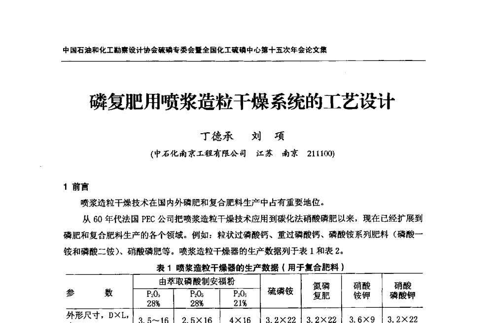 磷复肥用喷浆造粒干燥系统的工艺设计 - 中国石油和化工勘察设计协会硫酸和磷肥设计专委会暨全国化工硫酸和磷肥设计技术中心第十五次年会