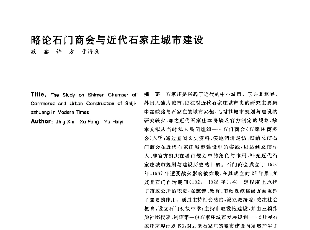 略论石门商会与近代石家庄城市建设 - 2014年第6届城市规划历史与理论高级学术研讨会暨中国城市规划学会城市规划历史与理论学术委员会年会