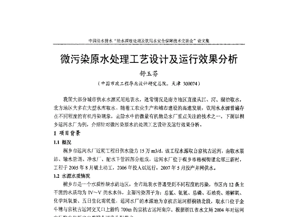微污染原水处理工艺设计及运行效果分析 - 2013给水深度处理及饮用水安全保障技术交流会