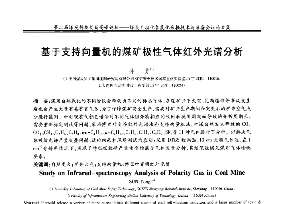 基于支持向量机的煤矿极性气体红外光谱分析 - 2014第二届煤炭科技创新高峰论坛