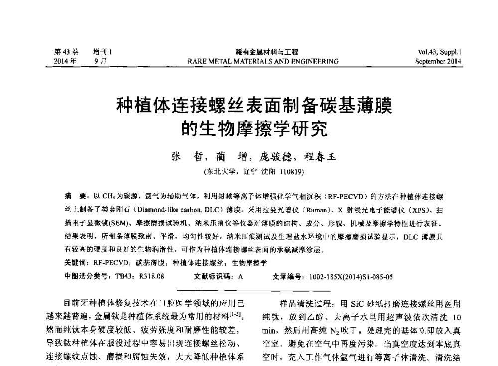 种植体连接螺丝表面制备碳基薄膜的生物摩擦学研究 - 第十四届全国生物材料大会