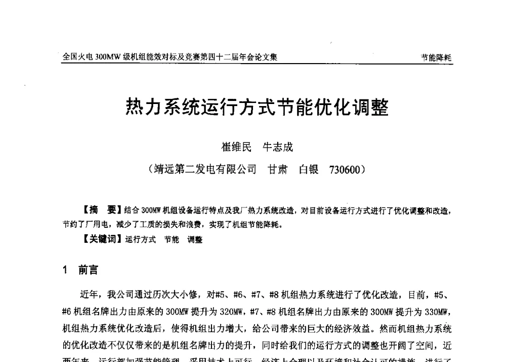 热力系统运行方式节能优化调整 - 全国火电300MW级机组能效对标及竞赛第四十二届年会