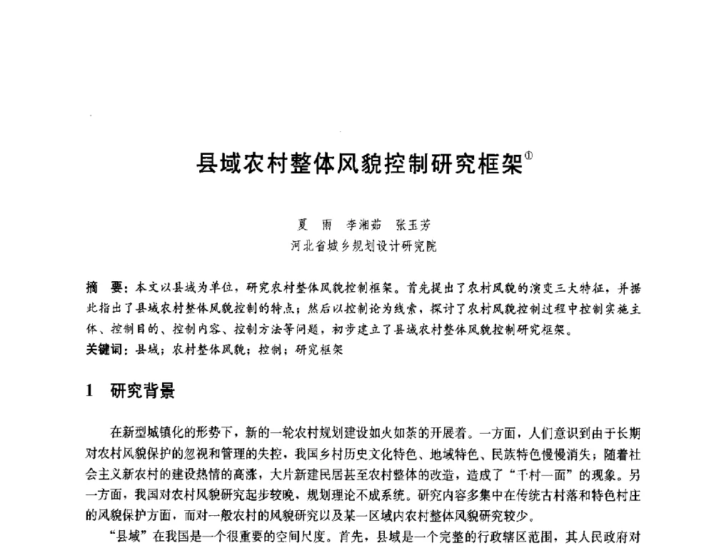 县域农村整体风貌控制研究框架 - 第一届(2014)全国村镇规划理论与实践研讨会