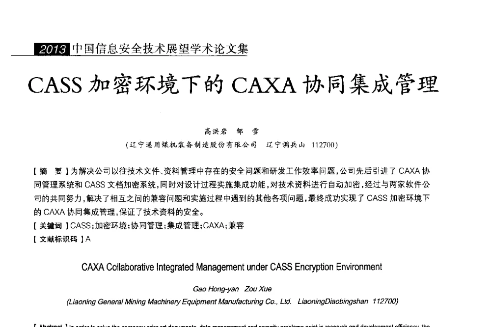 CASS加密环境下的CAXA协同集成管理 - 2013中国信息安全技术大会(CISTC 2013)暨工业控制系统安全发展高峰论坛
