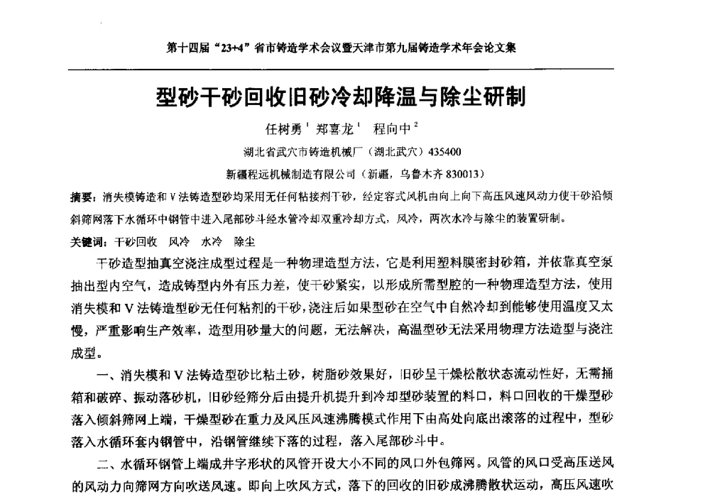 型砂干砂回收旧砂冷却降温与除尘研制 - 第十四届23+4铸造学术会议暨天津市第九届铸造学术年会