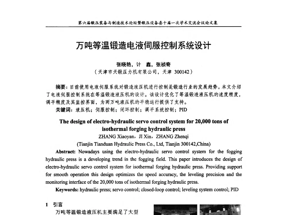 万吨等温锻造电液伺服控制系统设计 - 第六届锻压装备与制造技术论坛暨全国锻压设备专业委员会十届一次学术交流研讨会