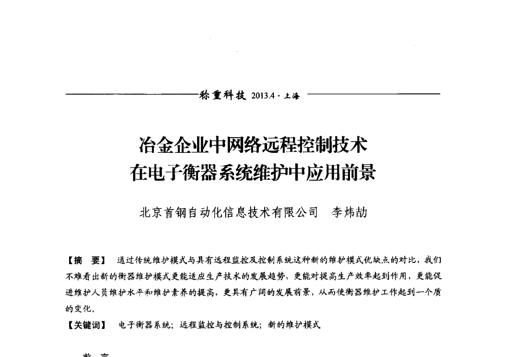 冶金企业中网络远程控制技术在电子衡器系统维护中应用前景 - 第十二届称重技术研讨会
