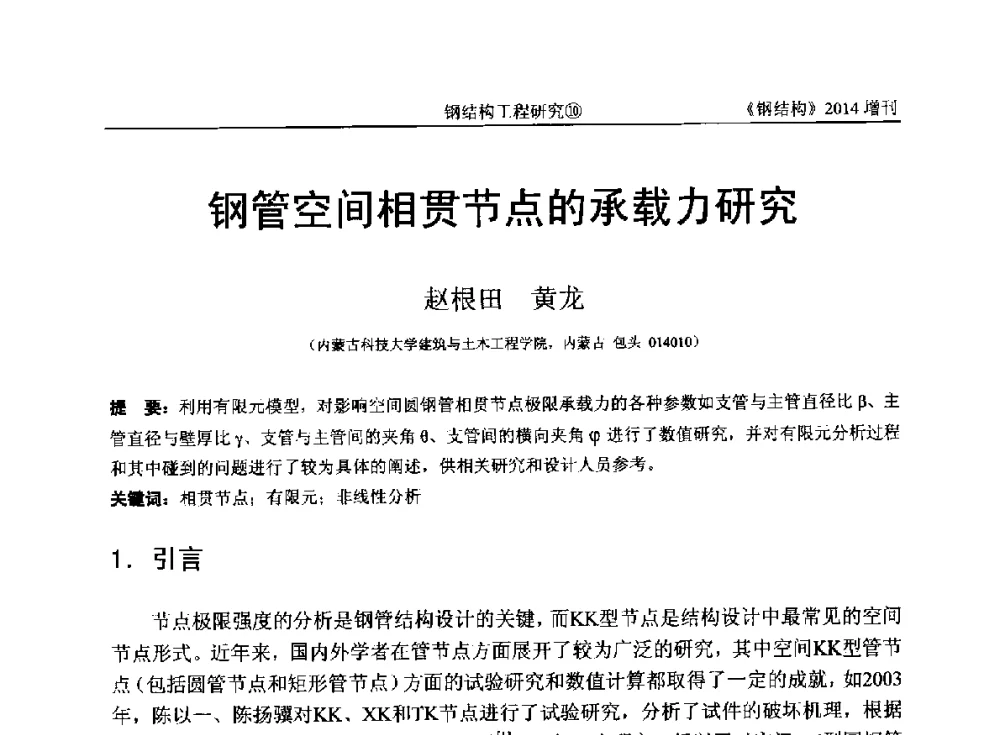 钢管空间相贯节点的承载力研究 - 中国钢结构协会结构稳定与疲劳分会第14届(ISSF-2014)学术交流会暨教学研讨会