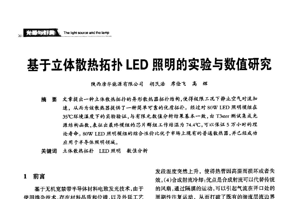 基于立体散热拓扑LED照明的实验与数值研究 - 2013中国道路照明论坛