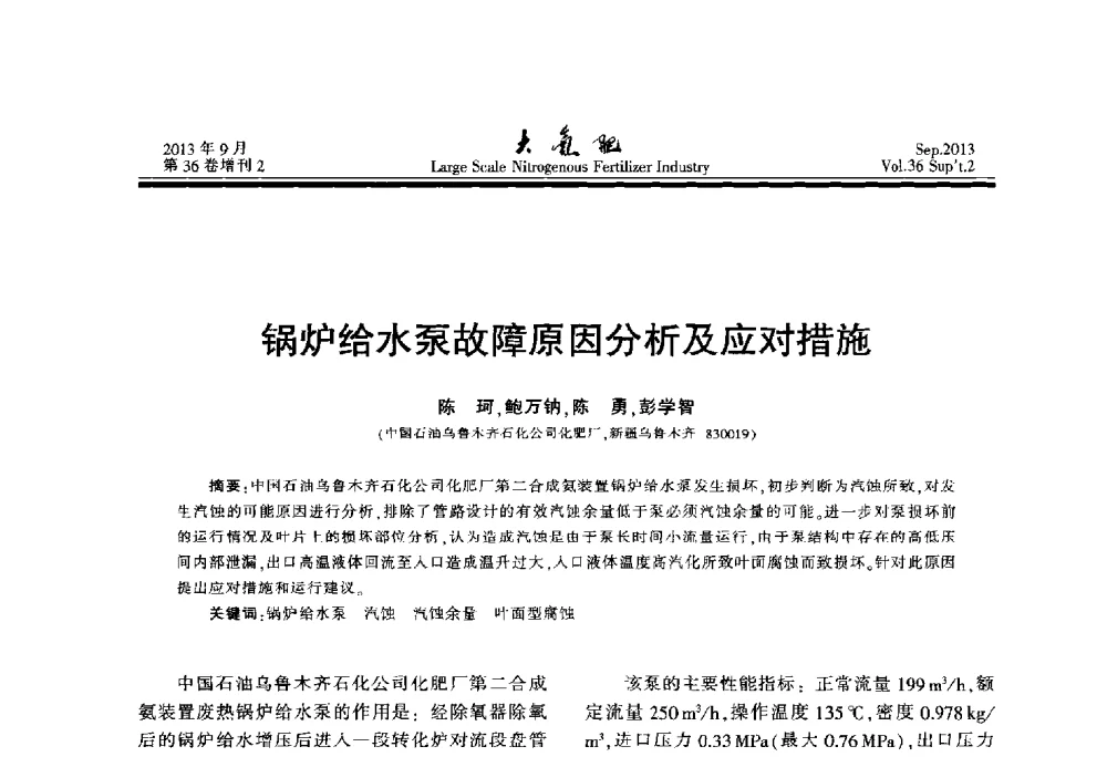 锅炉给水泵故障原因分析及应对措施 - 第二十一届全国大型合成氨装置技术年会