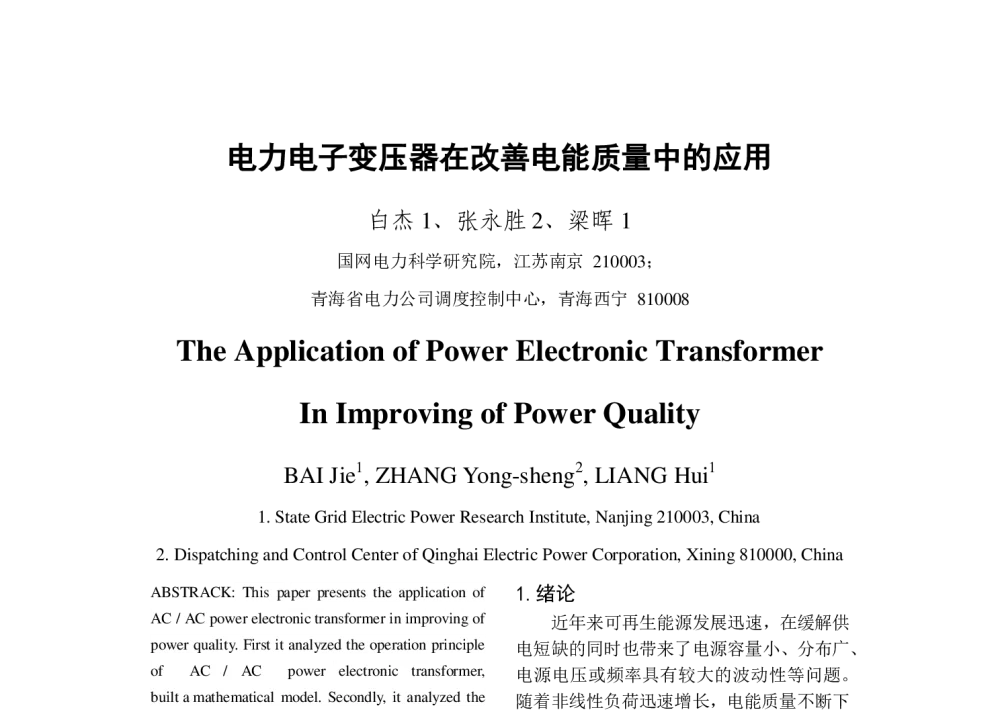 电力电子变压器在改善电能质量中的应用 - 2013年中国电机工程学会年会