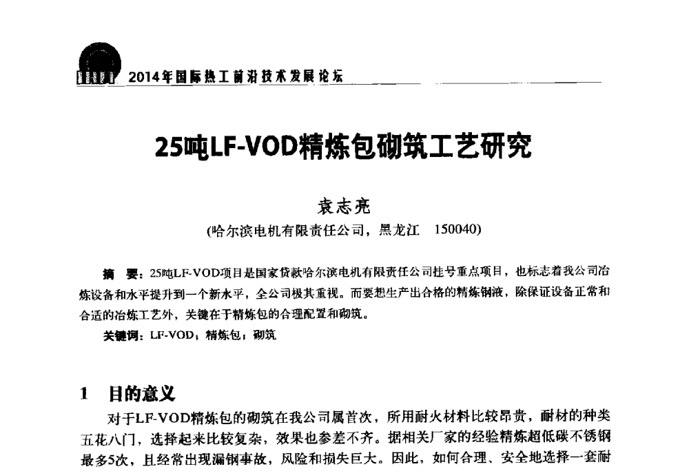 25吨LF-VOD精炼包砌筑工艺研究 - 2014年国际热工前沿技术发展论坛