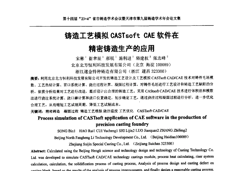 铸造工艺模拟CASTsoft CAE软件在精密铸造生产的应用 - 第十四届23+4铸造学术会议暨天津市第九届铸造学术年会