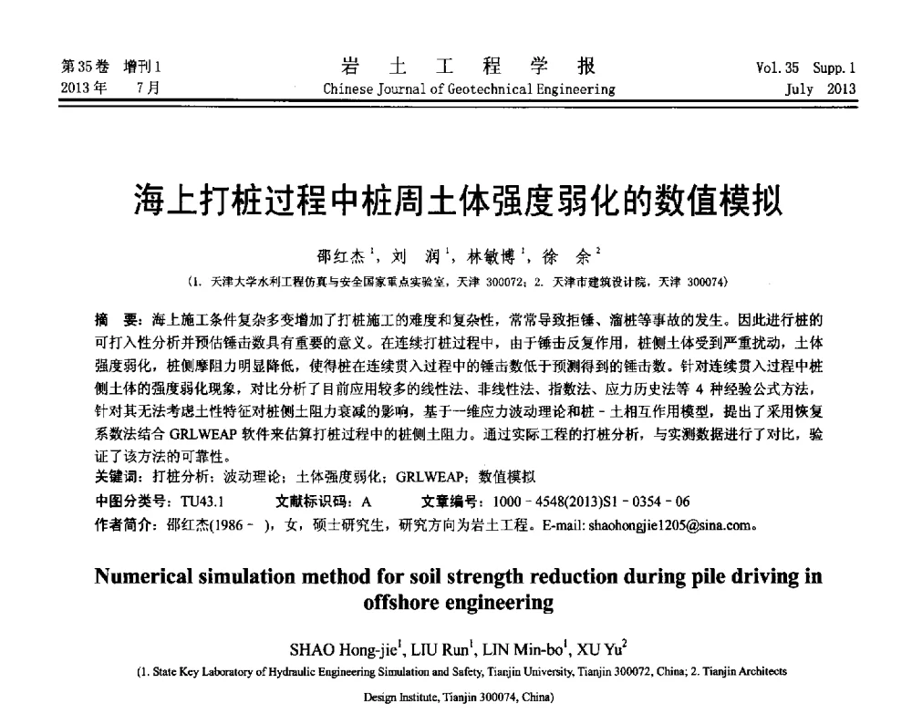 海上打桩过程中桩周土体强度弱化的数值模拟 - 第八届全国青年岩土力学与工程会议暨青年华人岩土工程论坛