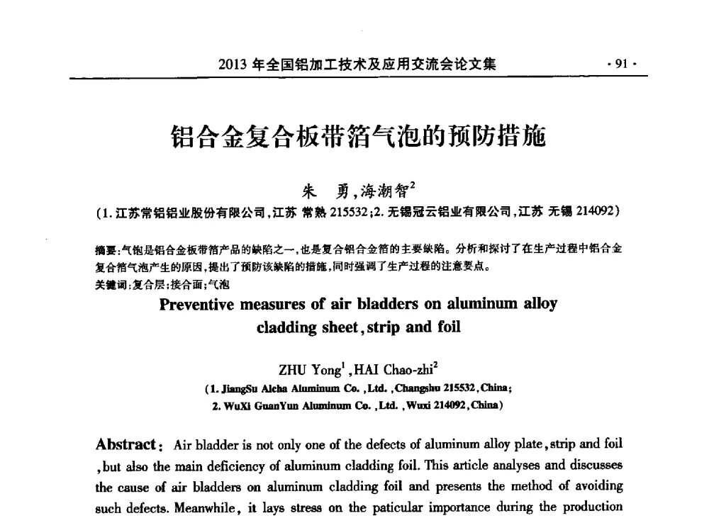 铝合金复合板带箔气泡的预防措施 - 2013全国铝加工技术及应用交流会