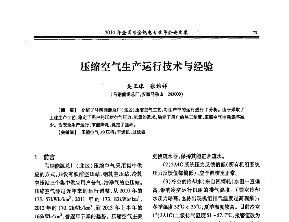 压缩空气生产运行技术与经验 - 2014年全国冶金企业热电专业年会