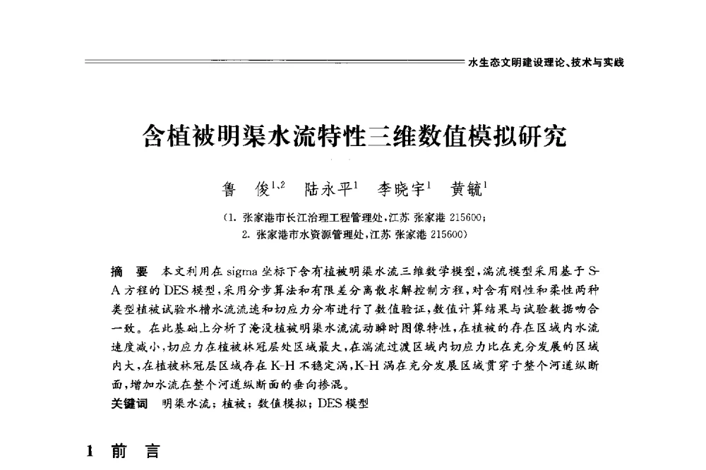 含植被明渠水流特性三维数值模拟研究 - 中国水利学会2014学术年会