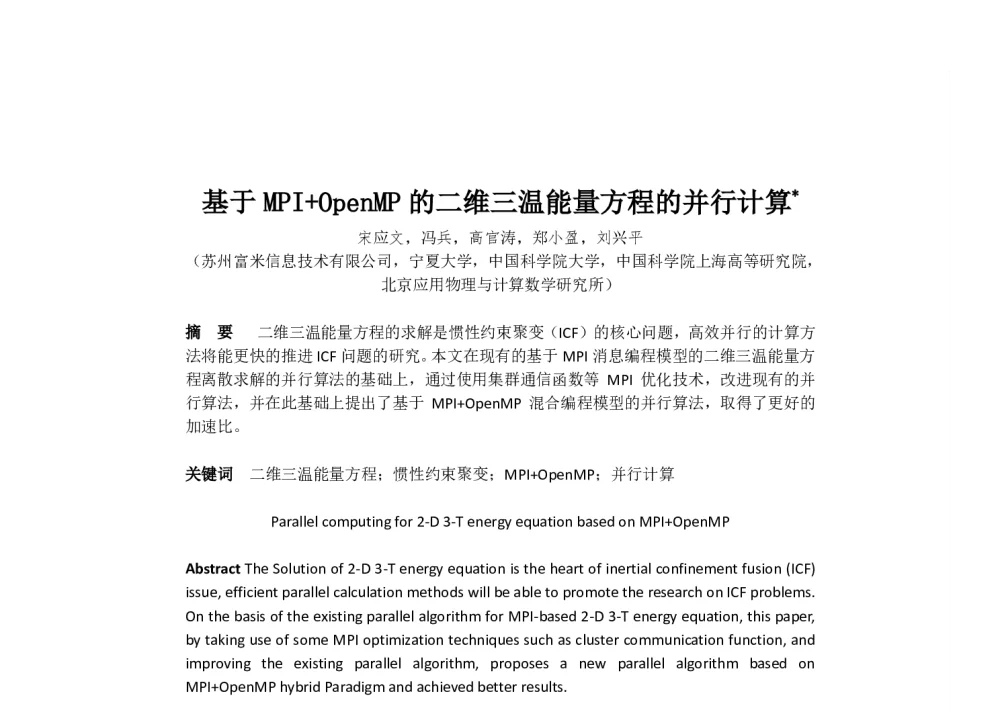 基于MPI+OpenMP的二维三温能量方程的并行计算 - 2014全国高性能计算学术年会