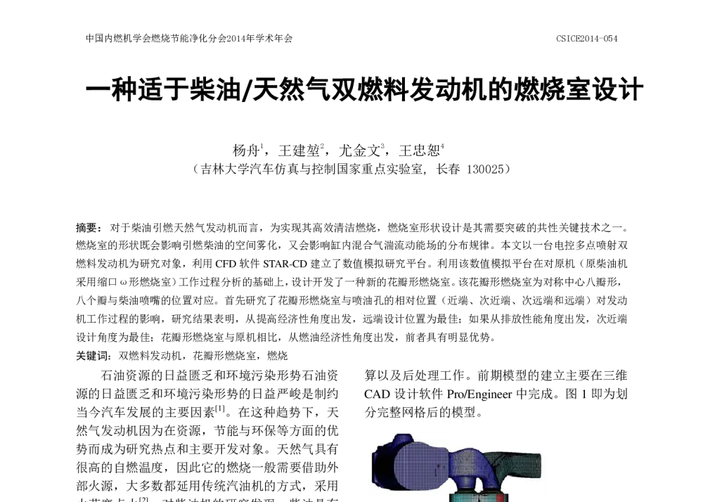 一种适于柴油_天然气双燃料发动机的燃烧室设计 - 中国内燃机学会燃烧节能净化分会2014年学术年会暨先进发动机节能及测试技术论坛