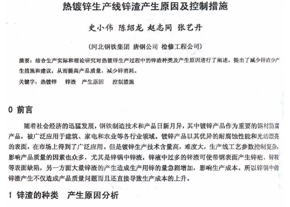 热镀锌生产线锌渣产生原因及控制措施 - 2012年河北省轧钢生产技术暨学术年会